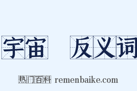 宇宙論反义词是什么意思的图片